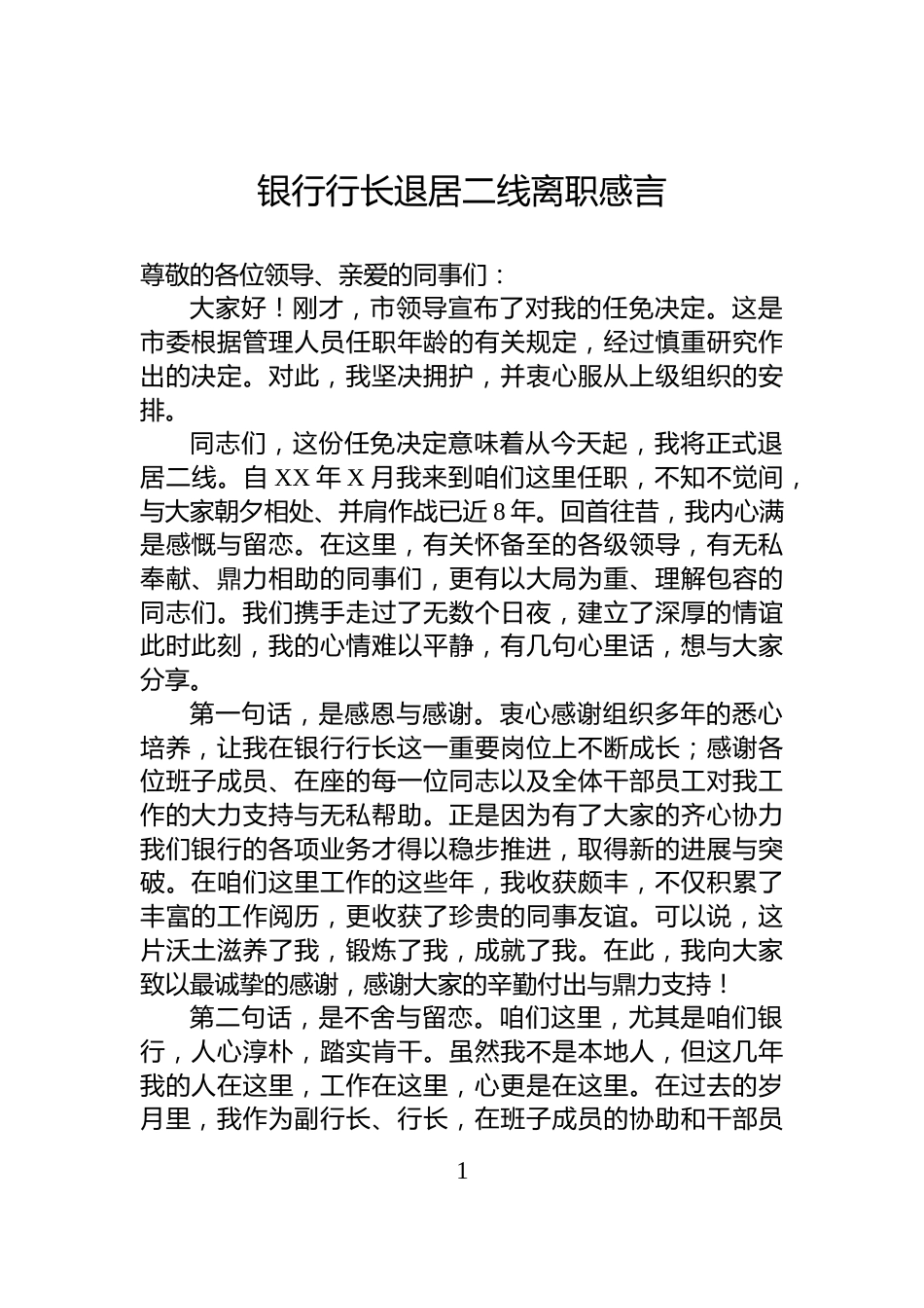 银行行长退居二线离职感言_第1页