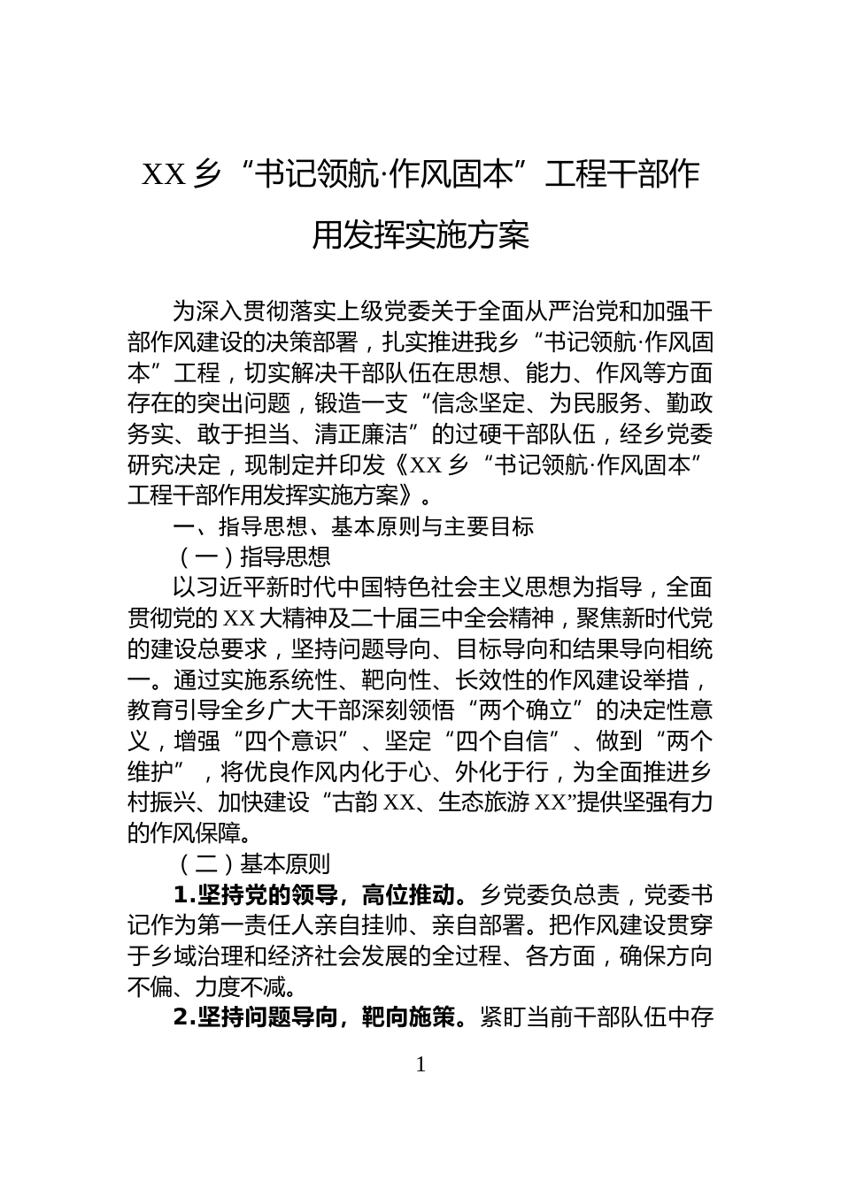 XX乡“书记领航·作风固本”工程干部作用发挥实施方案_第1页