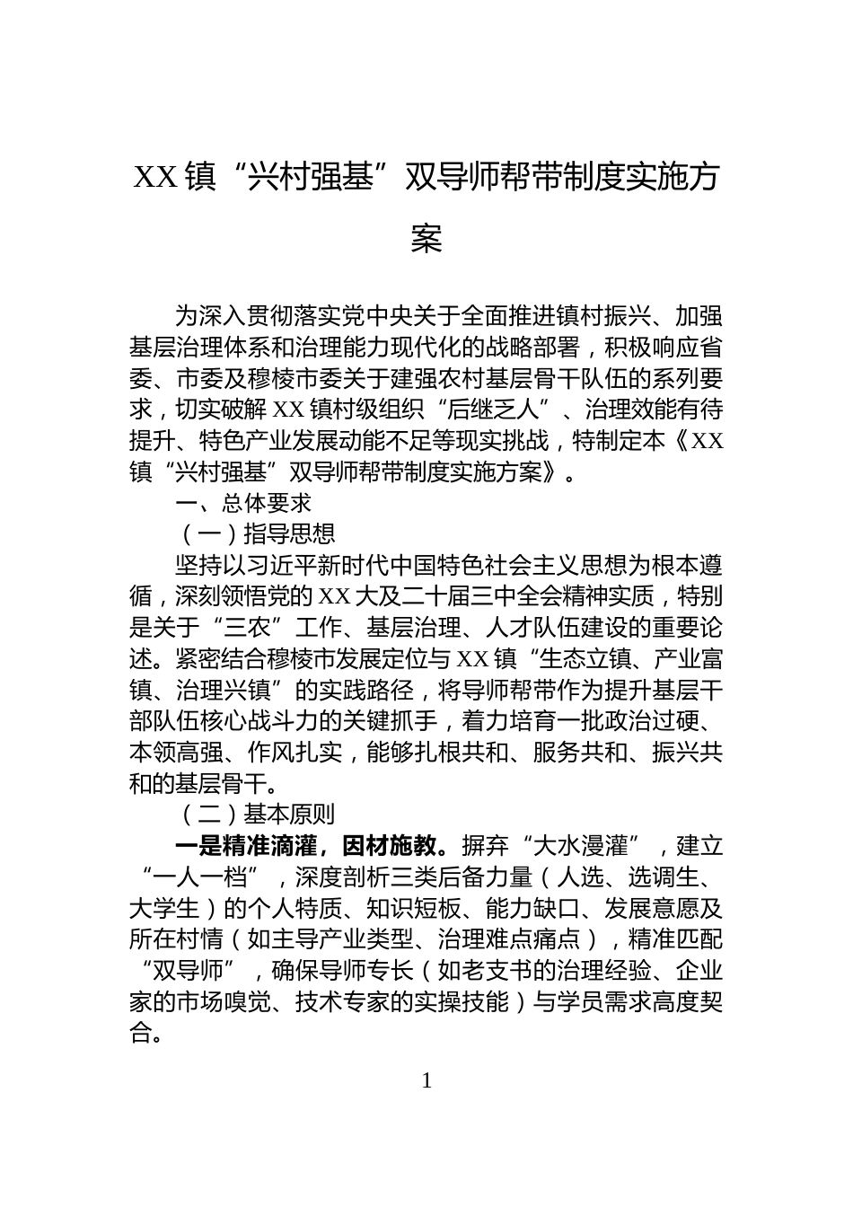 XX镇“兴村强基”双导师帮带制度实施方案_第1页