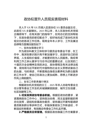政协拟晋升人员现实表现材料