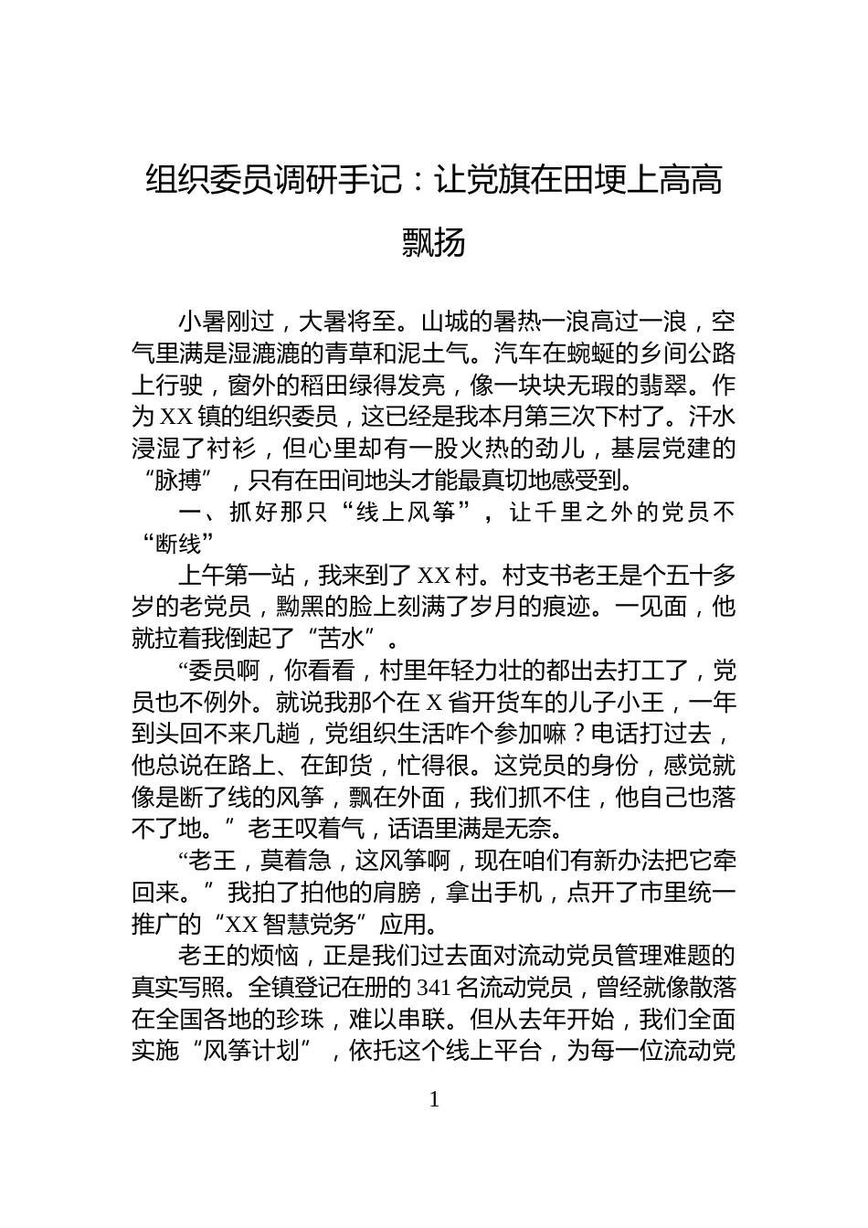 组织委员调研手记：让党旗在田埂上高高飘扬_第1页