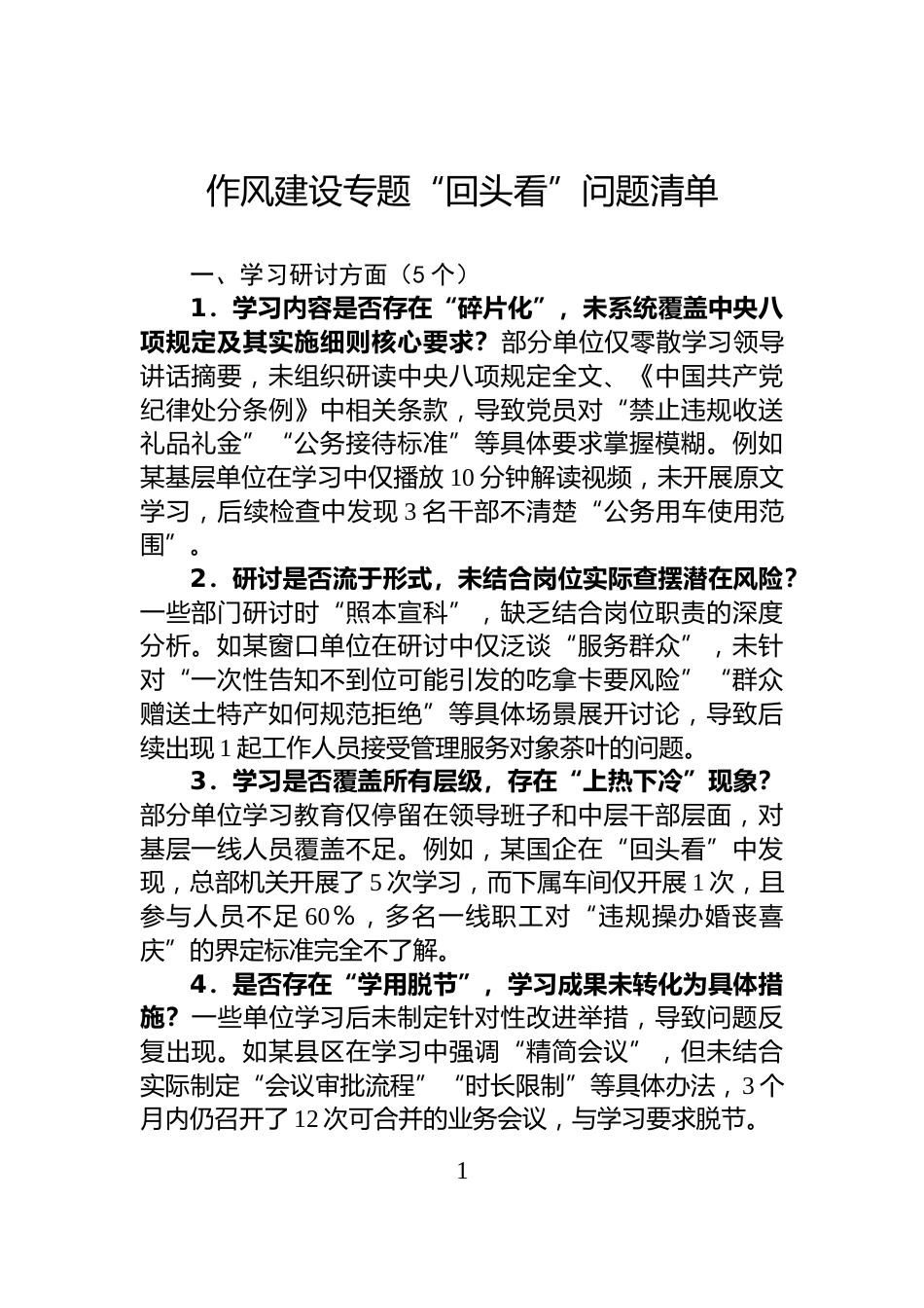 作风建设专题“回头看”问题清单_第1页