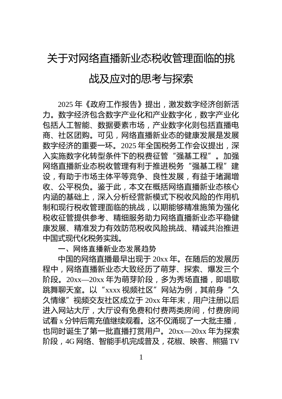 关于对网络直播新业态税收管理面临的挑战及应对的思考与探索_第1页