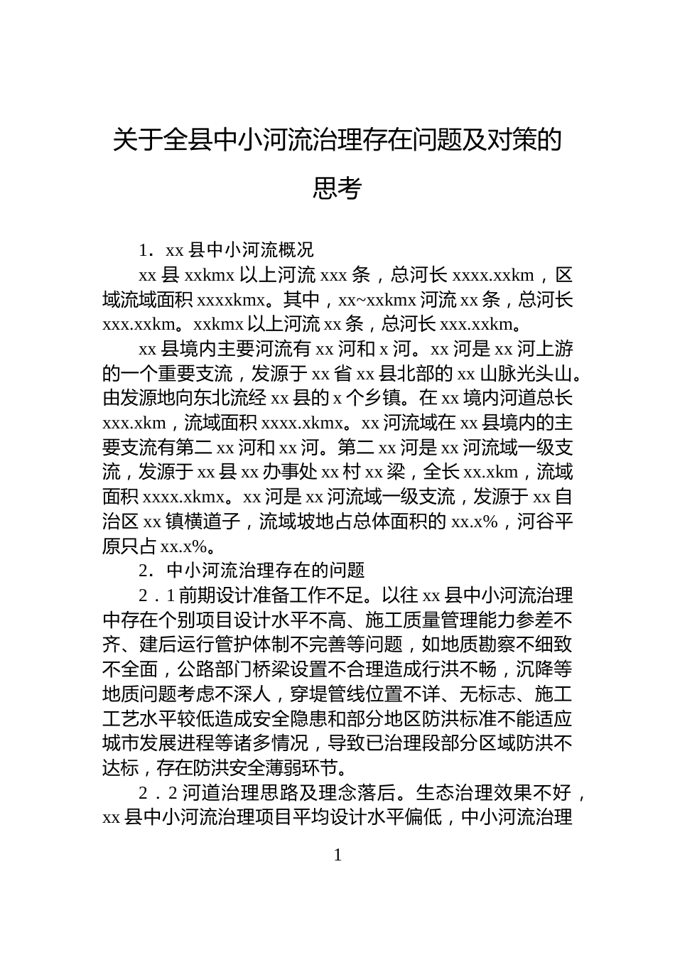 关于全县中小河流治理存在问题及对策的思考_第1页