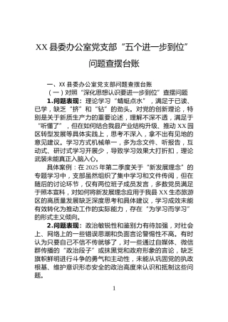 XX县委办公室党支部“五个进一步到位”问题查摆台账
