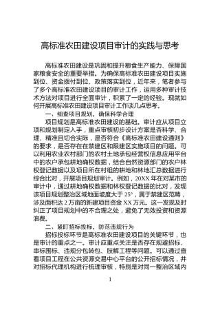 高标准农田建设项目审计的实践与思考