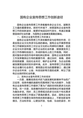国有企业宣传思想工作创新途径