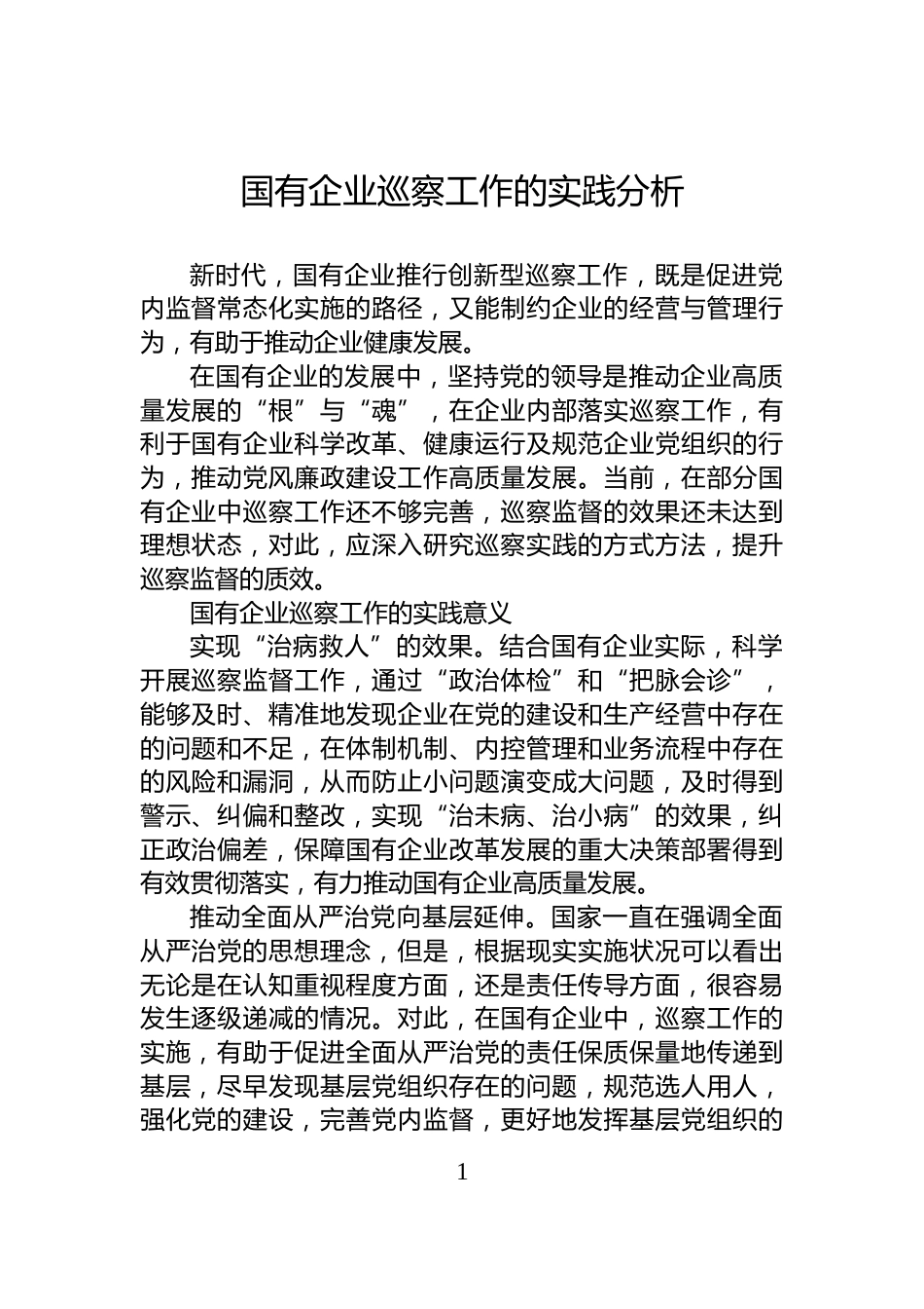 国有企业巡察工作的实践分析_第1页
