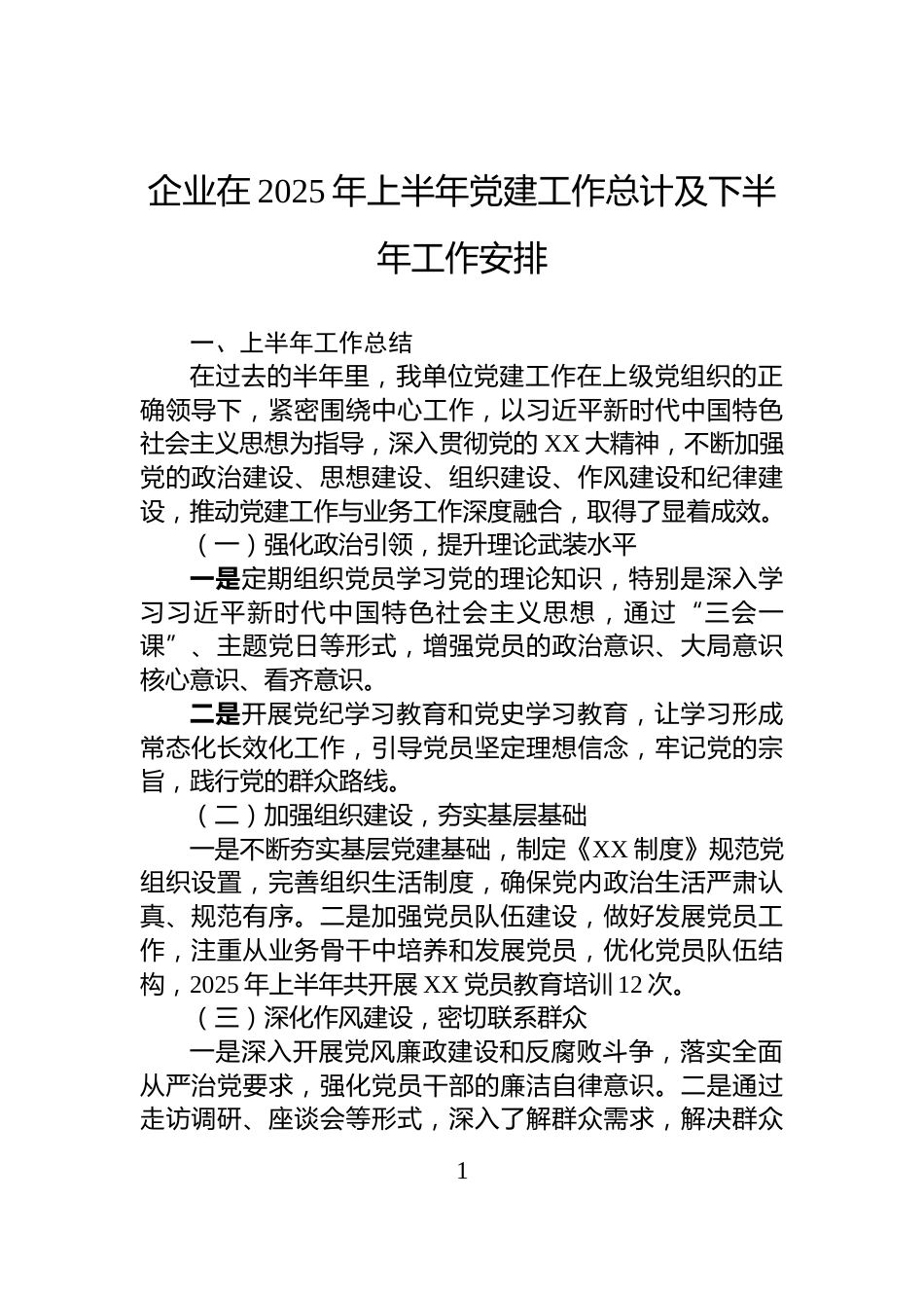 企业在2025年上半年党建工作总计及下半年工作安排_第1页