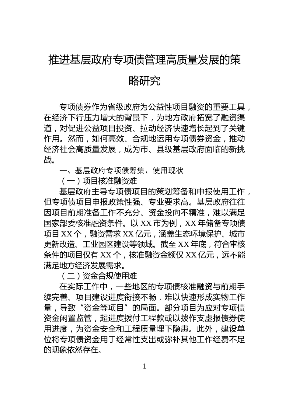 推进基层政府专项债管理高质量发展的策略研究_第1页