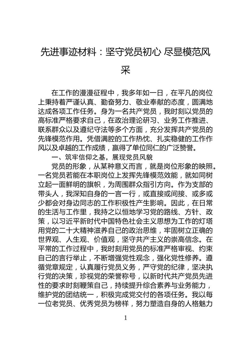 先进事迹材料：坚守党员初心+尽显模范风采_第1页