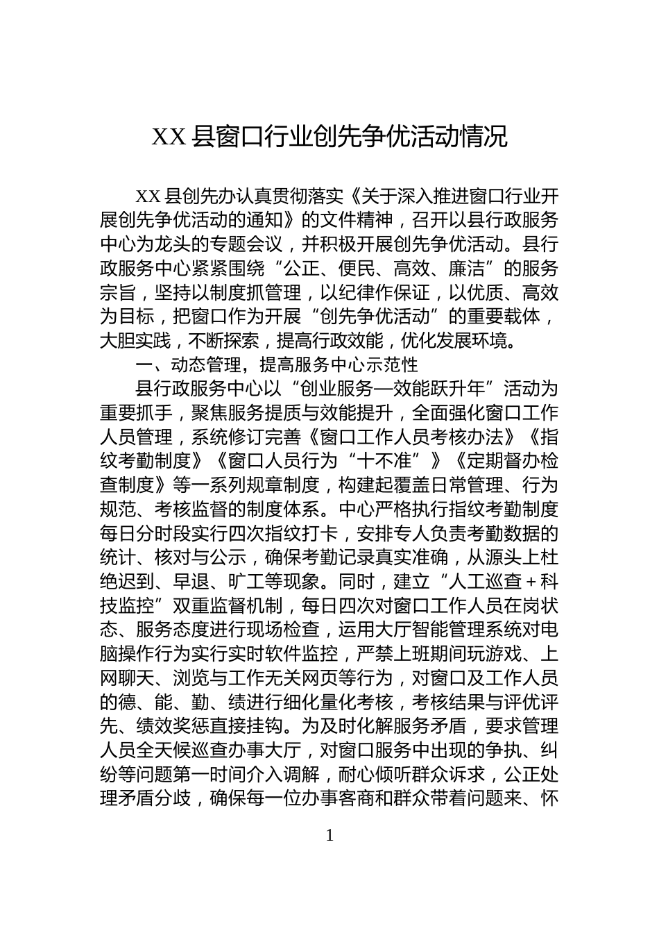 XX县窗口行业创先争优活动情况_第1页