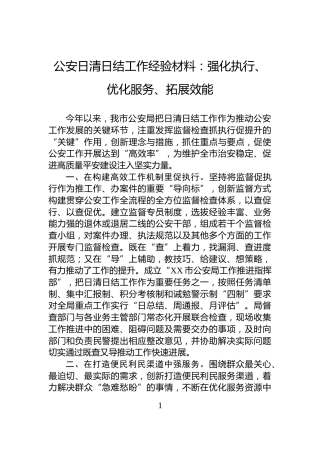 公安日清日结工作经验材料：强化执行、优化服务、拓展效能