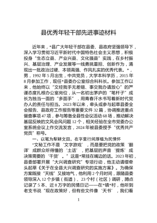 县优秀年轻干部先进事迹材料