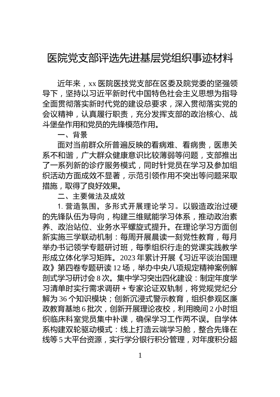 医院党支部评选先进基层党组织事迹材料_第1页