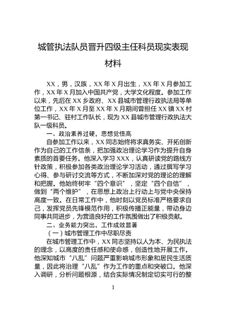 城管执法队员晋升四级主任科员现实表现材料