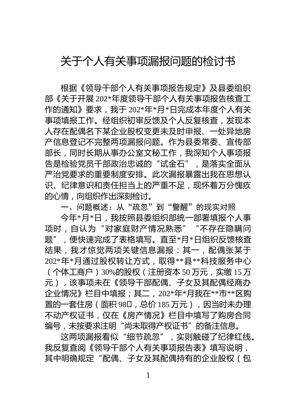 关于个人有关事项漏报问题的检讨书_第1页