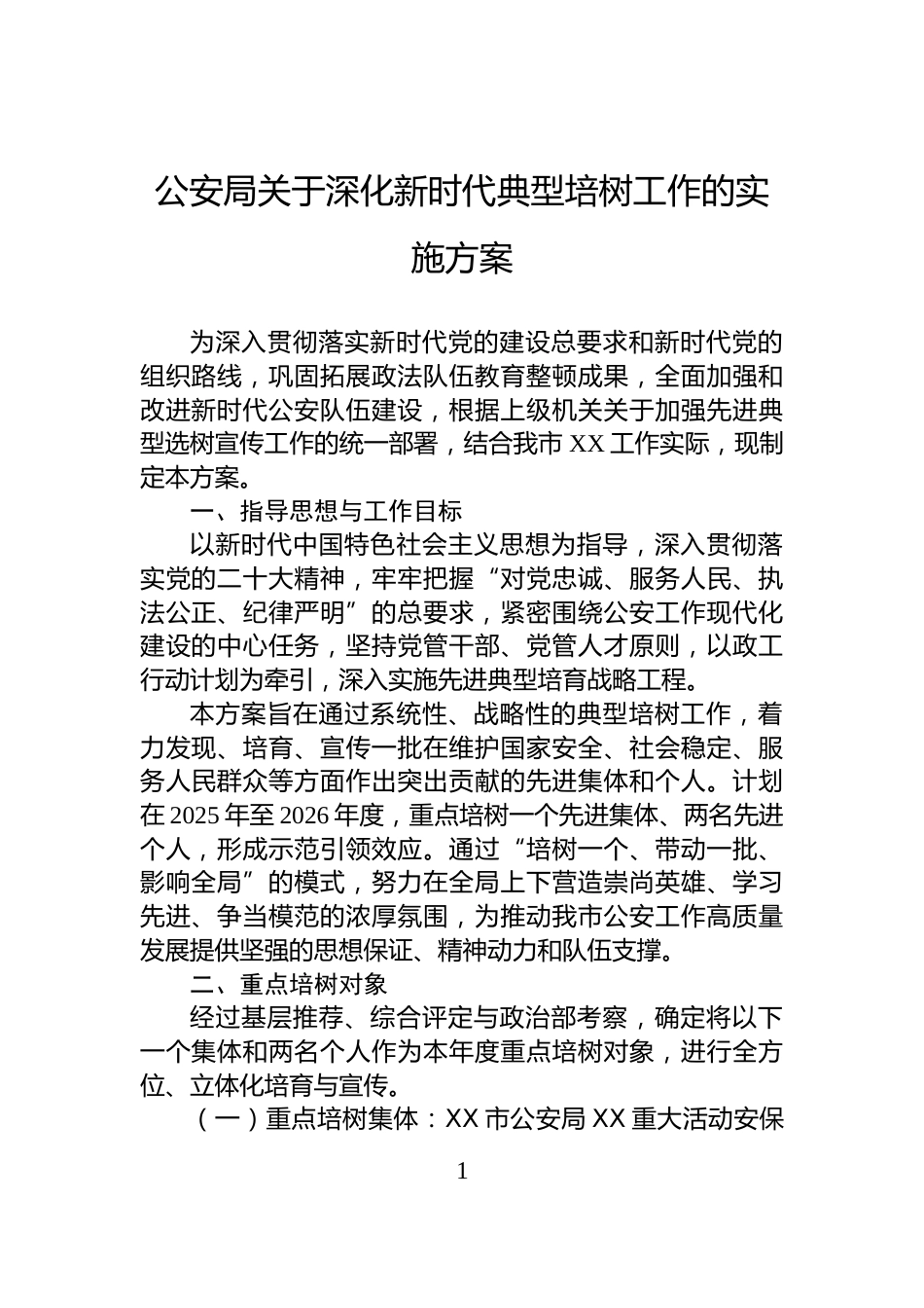 公安局关于深化新时代典型培树工作的实施方案_第1页