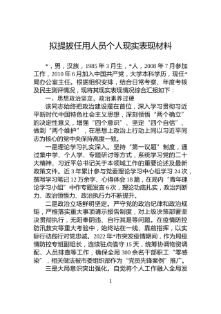 拟提拔任用人员个人现实表现材料