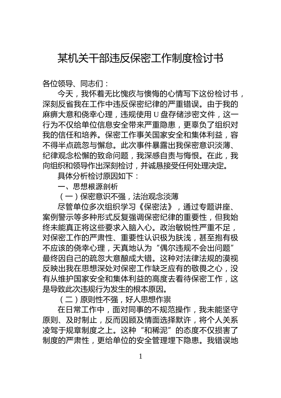 某机关干部违反保密工作制度检讨书_第1页
