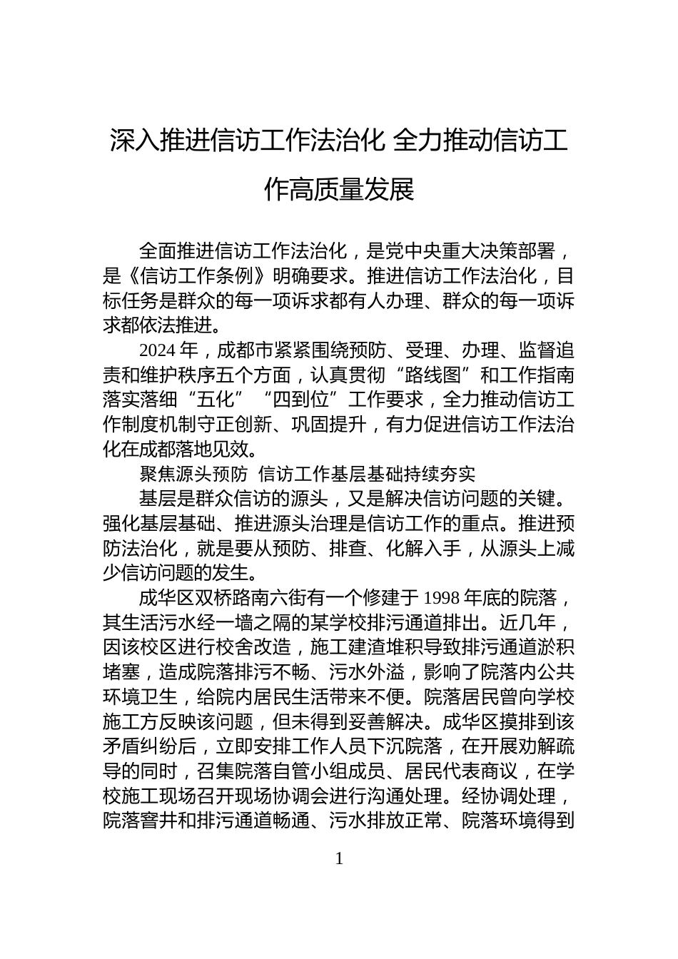 深入推进信访工作法治化+全力推动信访工作高质量发展_第1页