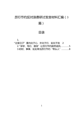 厉行节约反对浪费研讨发言材料汇编（3篇）