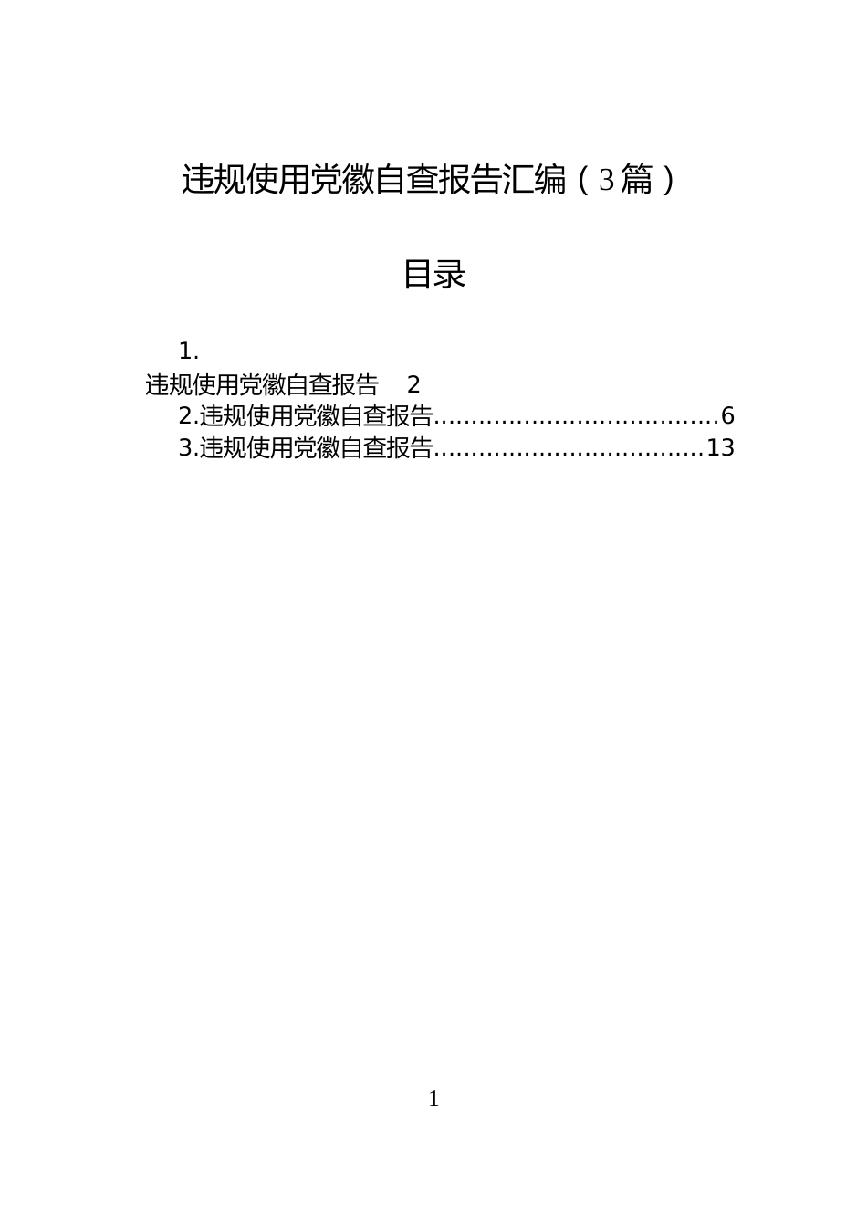 违规使用党徽自查报告汇编（3篇）_第1页