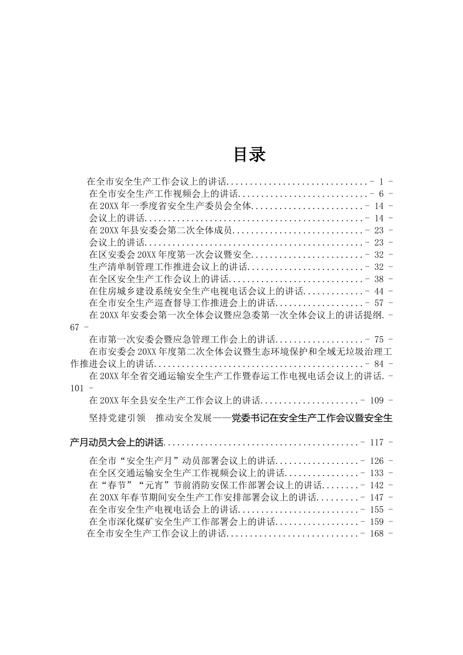 安全生产讲话汇编（22篇8万字）_第1页