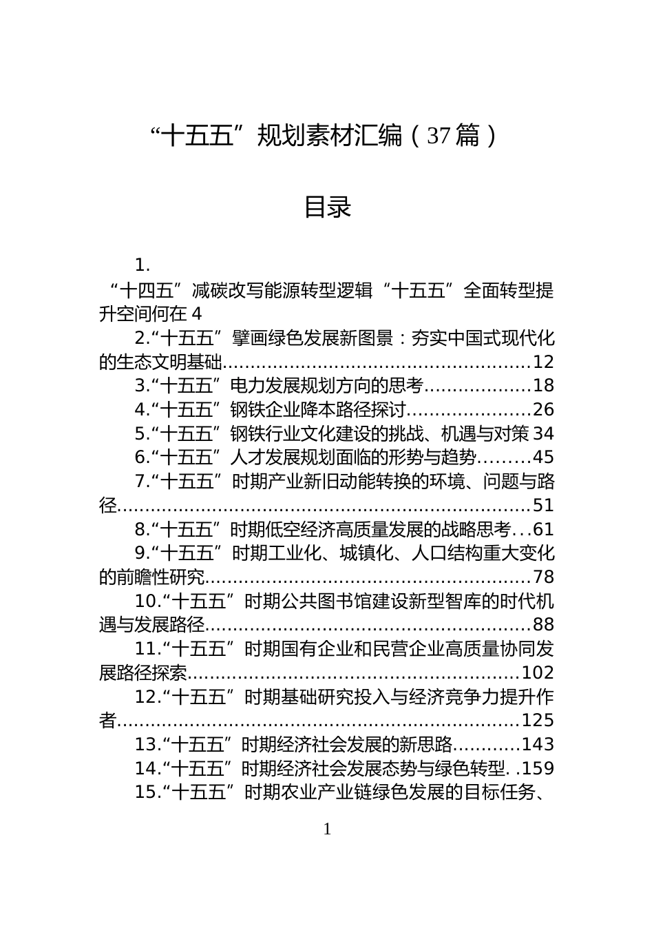 “十五五”规划素材汇编（37篇）_第1页