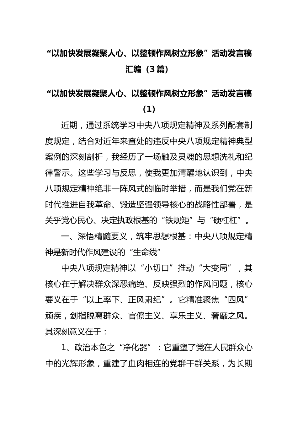 “以加快发展凝聚人心、以整顿作风树立形象”活动发言稿汇编（3篇）_第1页