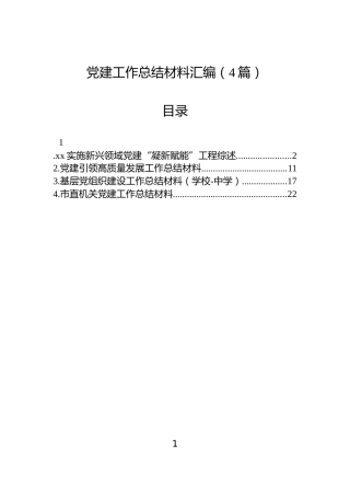 党建工作总结材料汇编（4篇）