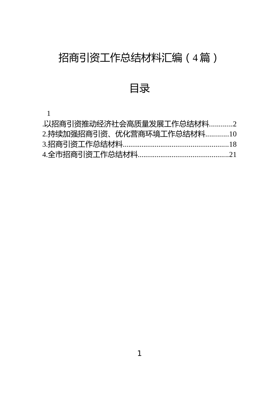 招商引资工作总结材料汇编（4篇）_第1页