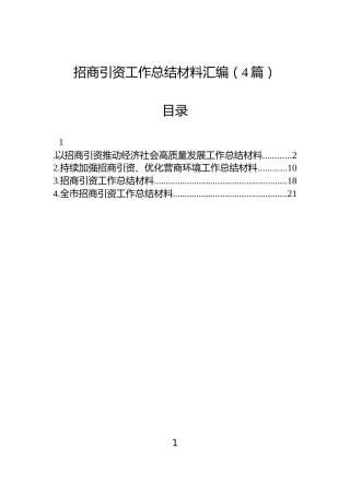 招商引资工作总结材料汇编（4篇）