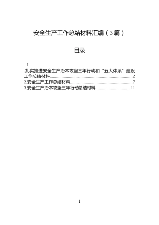 安全生产工作总结材料汇编（3篇）
