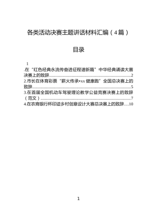 各类活动决赛主题讲话材料汇编（4篇）
