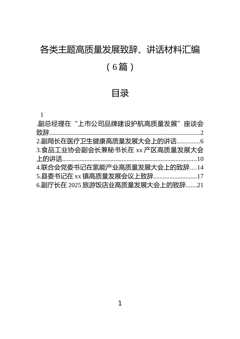 各类主题高质量发展致辞、讲话材料汇编（6篇）_第1页