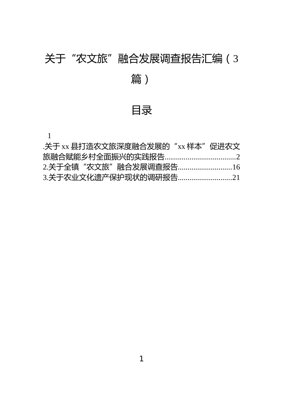 关于“农文旅”融合发展调查报告汇编（3篇）_第1页