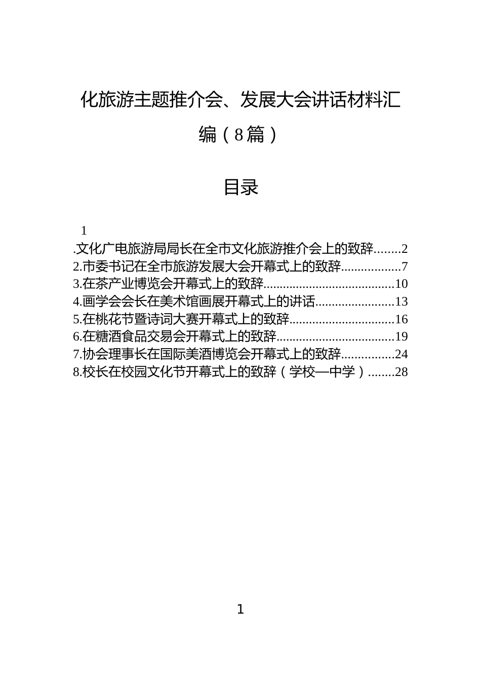 化旅游主题推介会、发展大会讲话材料汇编（8篇）_第1页