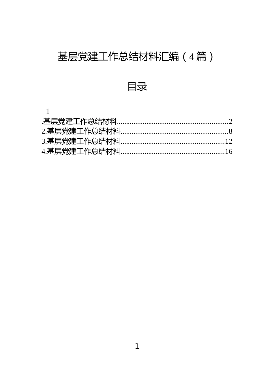 基层党建工作总结材料汇编（4篇）_第1页