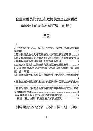 企业家委员代表在市政协民营企业家委员座谈会上的发言材料汇编（10篇）