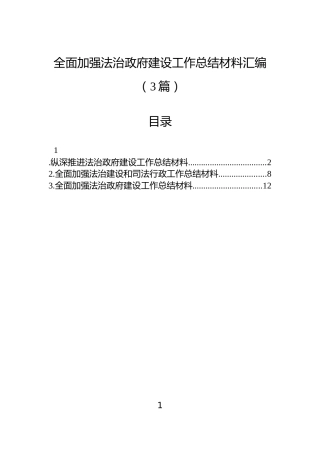 全面加强法治政府建设工作总结材料汇编（3篇）