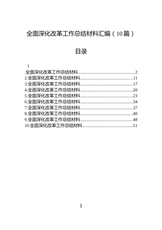 全面深化改革工作总结材料汇编（10篇）