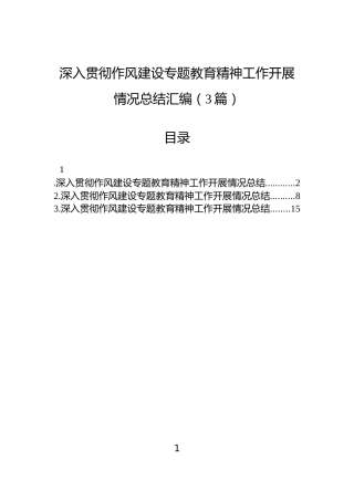 深入贯彻作风建设专题教育精神工作开展情况总结汇编（3篇）