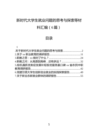 新时代大学生就业问题的思考与探索等材料汇编（6篇）