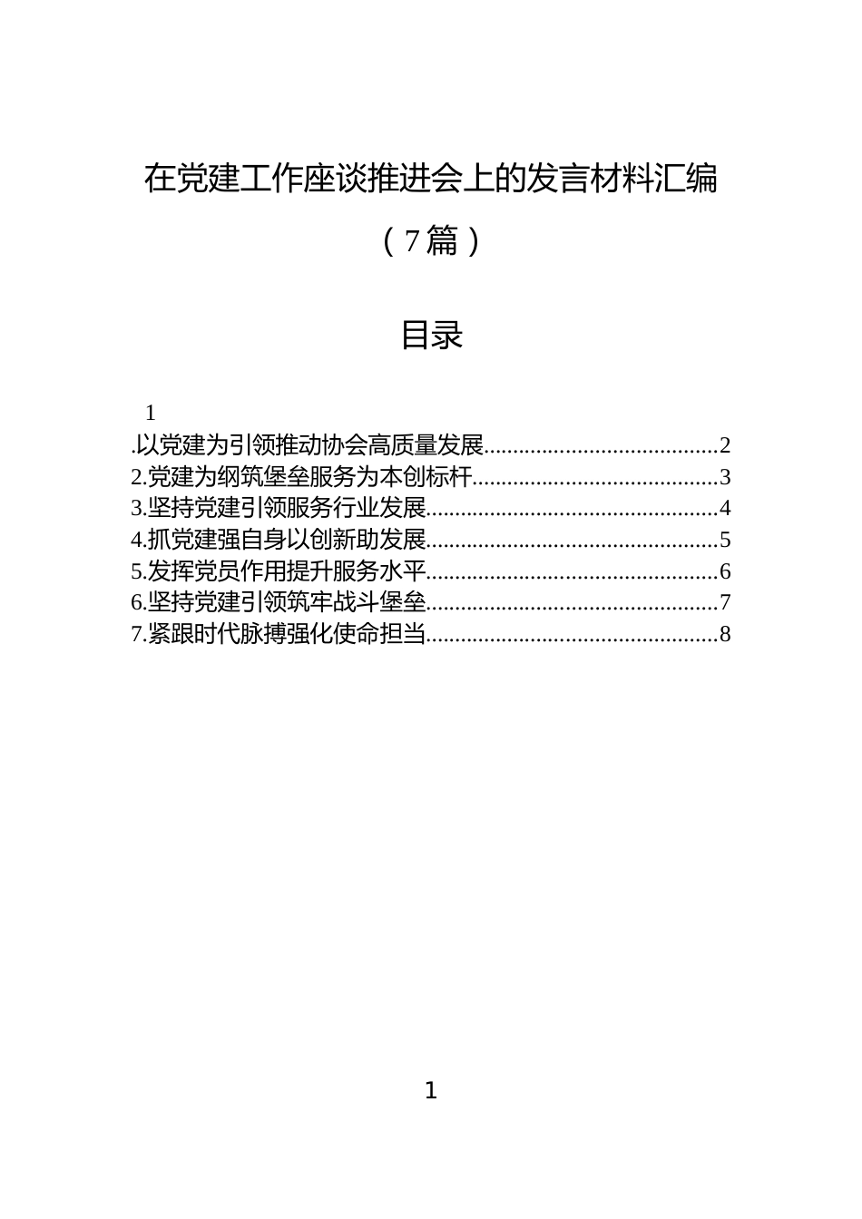 在党建工作座谈推进会上的发言材料汇编（7篇）_第1页