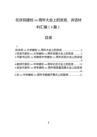 在庆祝建校xx周年大会上的发言、讲话材料汇编（6篇）
