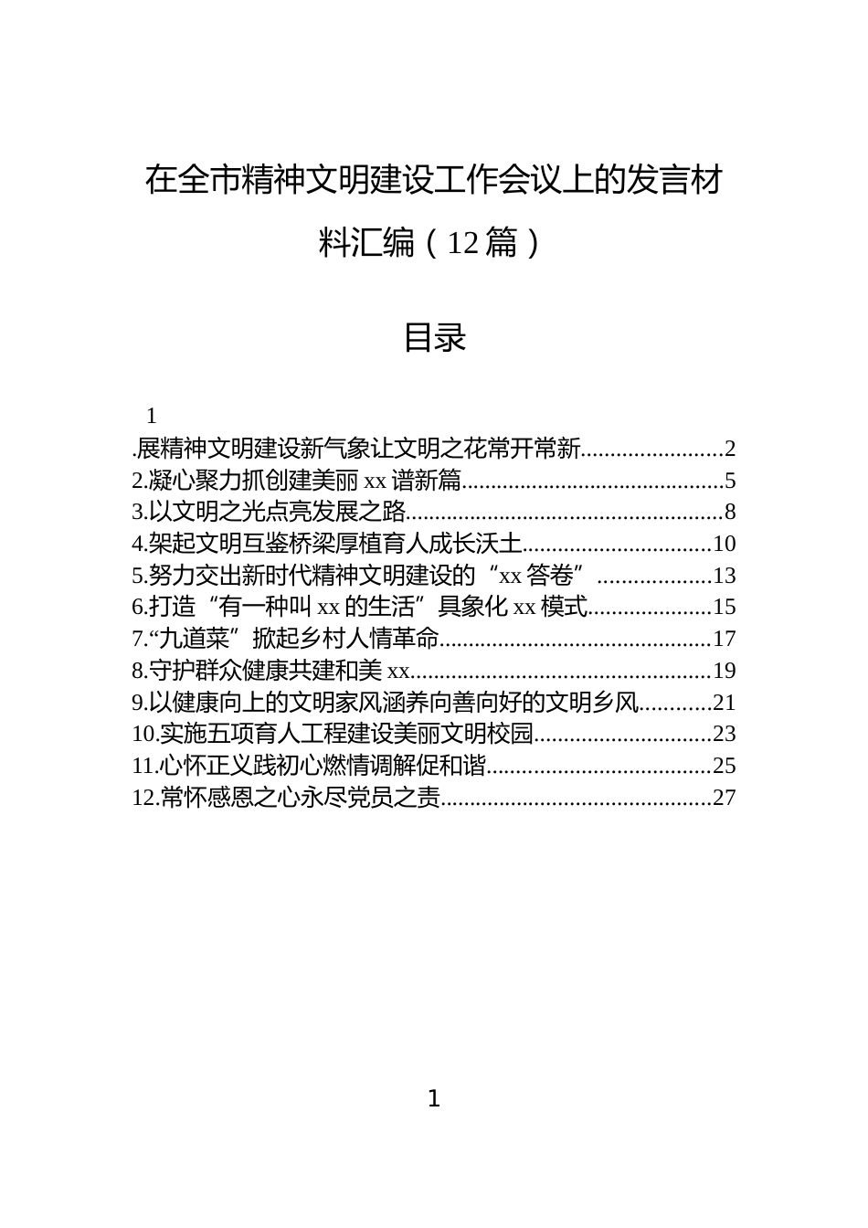 在全市精神文明建设工作会议上的发言材料汇编（12篇）_第1页