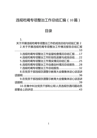 违规吃喝专项整治工作总结汇编（10篇）