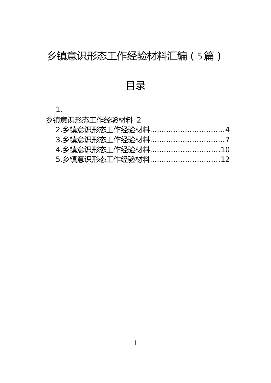 乡镇意识形态工作经验材料汇编（5篇）_第1页