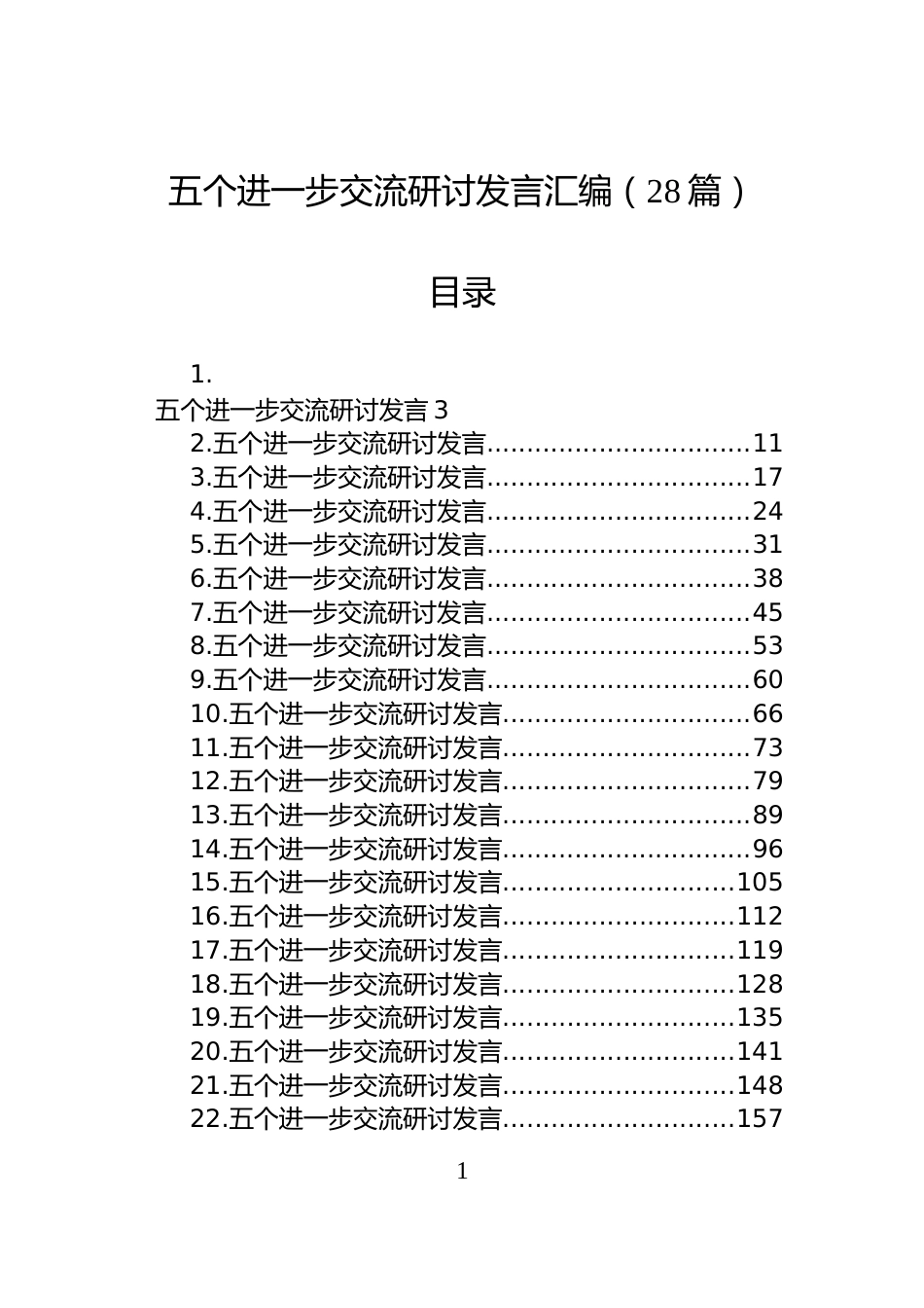五个进一步交流研讨发言汇编（28篇）_第1页